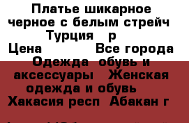 Платье шикарное черное с белым стрейч VERDA Турция - р.54-56  › Цена ­ 1 500 - Все города Одежда, обувь и аксессуары » Женская одежда и обувь   . Хакасия респ.,Абакан г.